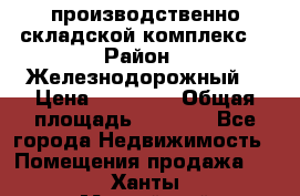 производственно-складской комплекс  › Район ­ Железнодорожный  › Цена ­ 21 875 › Общая площадь ­ 3 200 - Все города Недвижимость » Помещения продажа   . Ханты-Мансийский